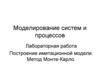 Моделирование систем и процессов