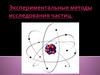 Экспериментальные методы исследования частиц