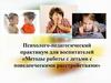 Методы работы с детьми с поведенческими расстройствами. Практикум