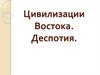 Цивилизации Востока. Деспотия