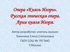 Опера «Князь Игорь». Русская эпическая опера. Ария князя Игоря