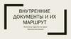 Внутренние документы организации и их маршрут