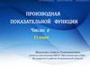 Производная показательной функции. Число е.11 класс