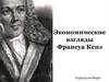 Экономические взгляды Франсуа Кенэ