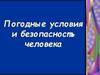 Погодные условия и безопасность человека