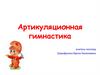 Артикуляционная гимнастика