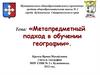 Метапредметный подход в обучении географии