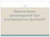 Применение производной при исследовании функций