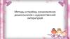 Методы и приёмы ознакомления дошкольников с художественной литературой