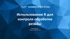 Использование R для контроля обработки резьбы