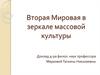Вторая Мировая война в зеркале массовой культуры