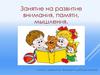Занятие на развитие внимания, памяти, мышления