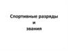 Спортивные разряды и звания