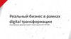 Реальный бизнес в рамках digital трансформации. МТС