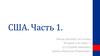 США. Часть 1
