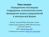Определение поставщика, подрядчика, исполнителя, путем проведения запроса предложений в электронной форме
