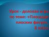 Урок - деловая игра по теме: «Площади плоских фигур», 8 класс