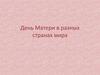 День Матери в разных странах мира
