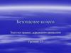 Безопасное колесо. Знатоки правил дорожного движения. Тренинг 21