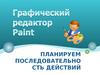 Графический редактор Paint. Планируем последовательность действий