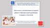 Деятельность уполномоченного по правам ребенка в образовательной организации: стандарты и технологии