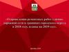 О проведении ремонтных работ улично-дорожной сети в границах городского округа