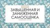 Самооценка личности. Завышенная и заниженная самооценка