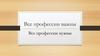 Все профессии важны. Выбор профессии