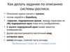 Как делать задание по описанию системы росписи
