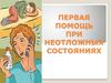 Первая помощь при неотложных состояниях