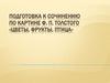 Подготовка к сочинению по картине Ф.П. Толстого «Цветы, фрукты, птица»