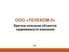 ООО «ТЕЛЕКОМ-5». Краткое описание объектов недвижимости компании