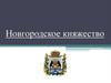 Новгородское княжество