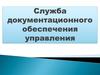 Служба документационного обеспечения управления