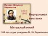 Виртуальная выставка. 205 лет М. Ю. Лермонтову