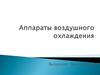 Аппараты воздушного охлаждения
