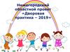Нижегородский областной проект «Дворовая практика – 2019»