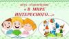 Игра-развлечение «В мире интересного»