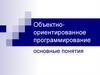 Объектно-ориентированное программирование