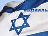 Государство Израиль