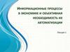 Информационные процессы в экономике и объективная необходимость их автоматизации