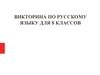 Викторина по русскому языку для 8 классов