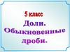Доли. Обыкновенные дроби. 5 класс