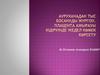 Ауруханадан тыс босануды жүргізу. Плацента ажырауы кідіруінде жедел көмек көрсету