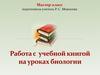 Работа с учебной книгой на уроках биологии
