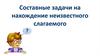 Составные задачи на нахождение неизвестного слагаемого