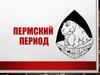 Пермский период