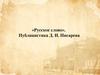 «Русское слово». Публицистика Д. И. Писарева