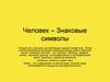Суть профессий типа «человек - знаковая система»