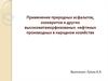 Применение природных асфальтов, озокеритов и других высокометаморфизованых нефтяных производных в народном хозяйстве